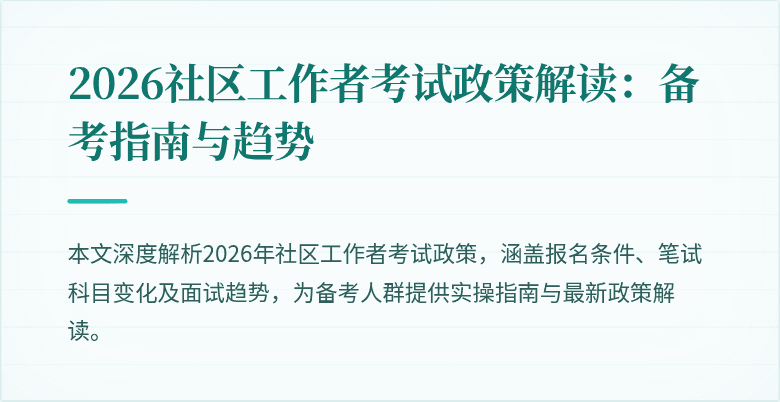 2026社区工作者考试政策解读：备考指南与趋势