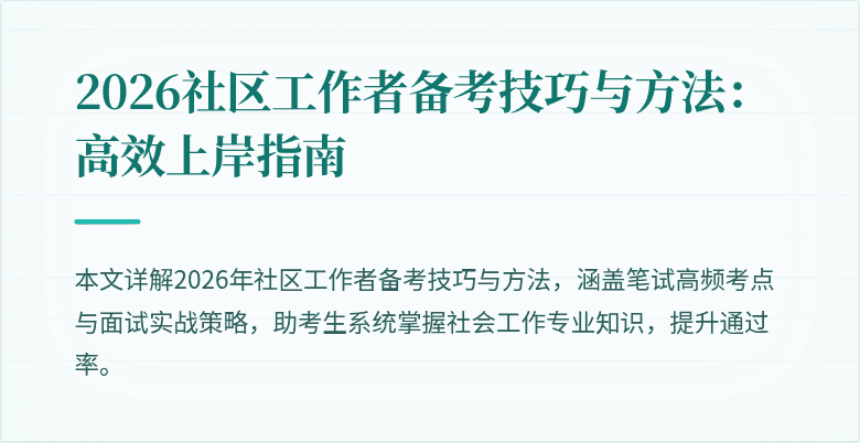 2026社区工作者备考技巧与方法：高效上岸指南