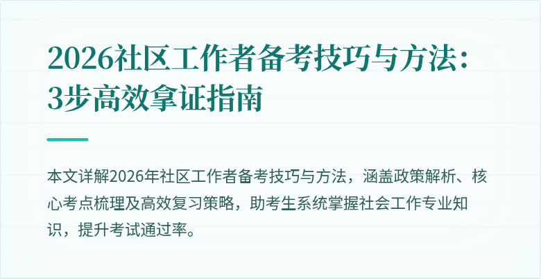 2026社区工作者备考技巧与方法：3步高效拿证指南