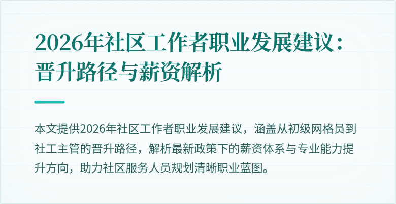 2026年社区工作者职业发展建议：晋升路径与薪资解析
