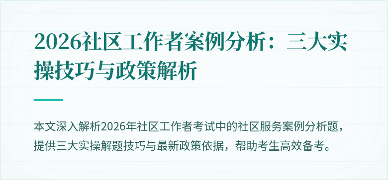 2026社区工作者案例分析：三大实操技巧与政策解析