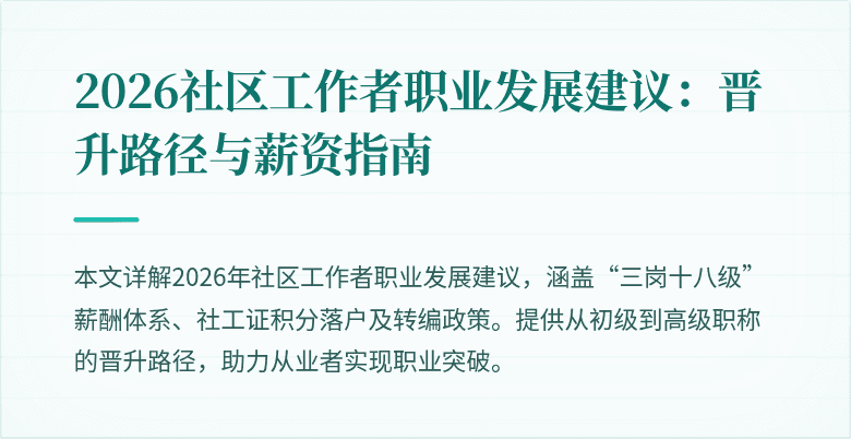 2026社区工作者职业发展建议：晋升路径与薪资指南