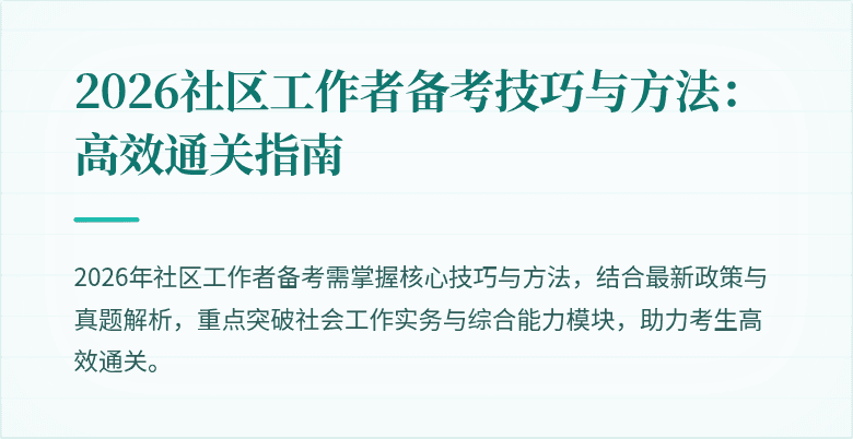 2026社区工作者备考技巧与方法：高效通关指南