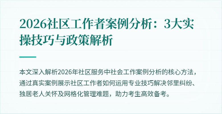 2026社区工作者案例分析:3大实操技巧与政策解析
