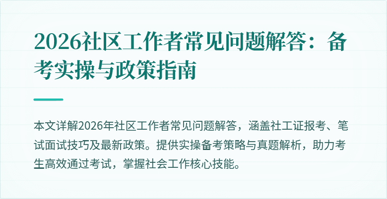 2026社区工作者常见问题解答：备考实操与政策指南