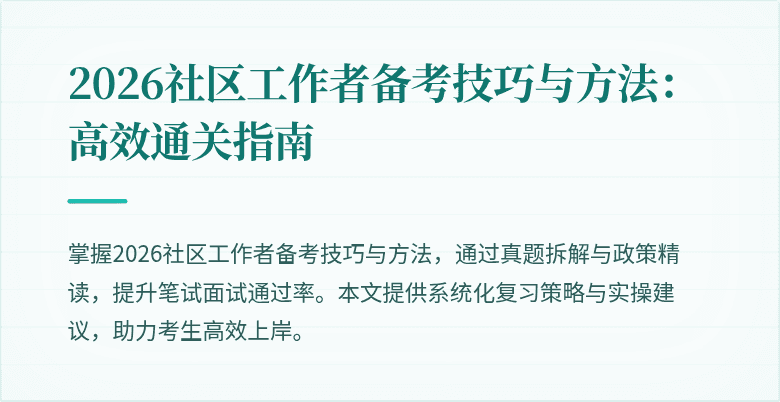 2026社区工作者备考技巧与方法：高效通关指南