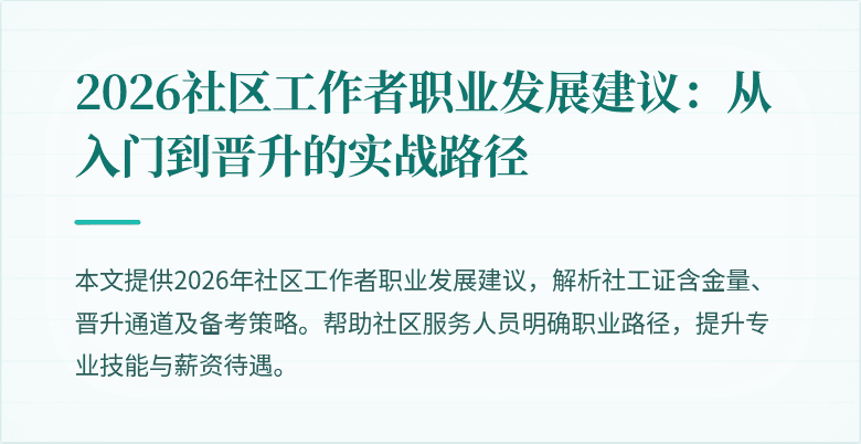 2026社区工作者职业发展建议：从入门到晋升的实战路径