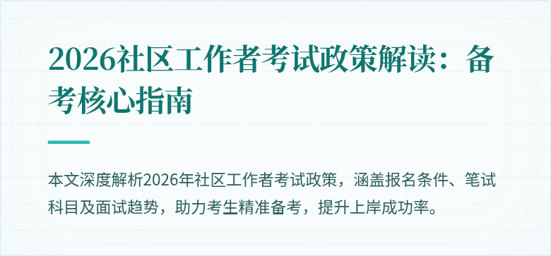 2026社区工作者考试政策解读：备考核心指南
