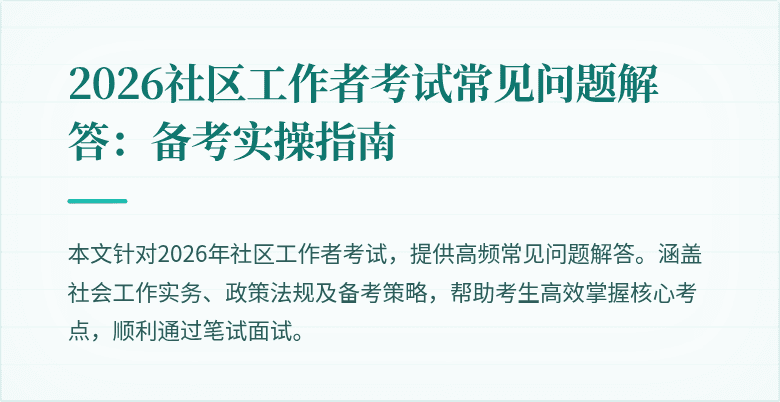 2026社区工作者考试常见问题解答：备考实操指南