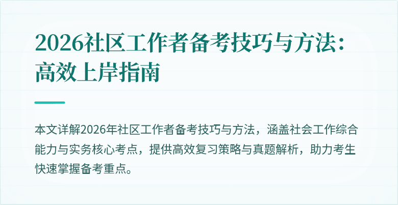 2026社区工作者备考技巧与方法:高效上岸指南