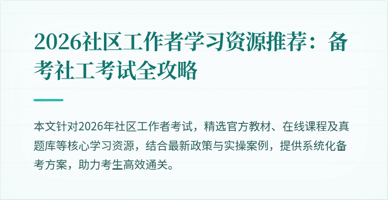 2026社区工作者学习资源推荐：备考社工考试全攻略