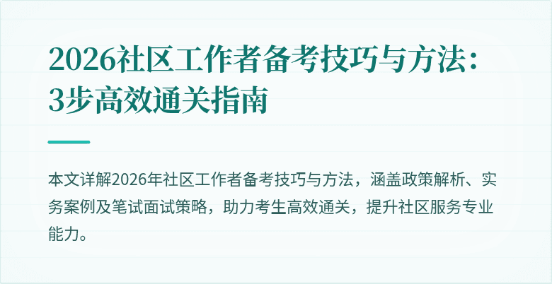2026社区工作者备考技巧与方法：3步高效通关指南