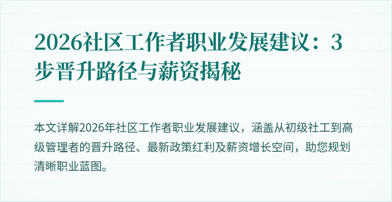 2026社区工作者职业发展建议：3步晋升路径与薪资揭秘