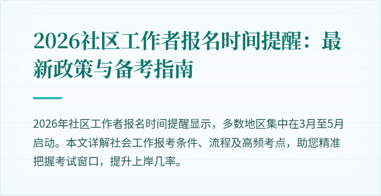2026社区工作者报名时间提醒：最新政策与备考指南