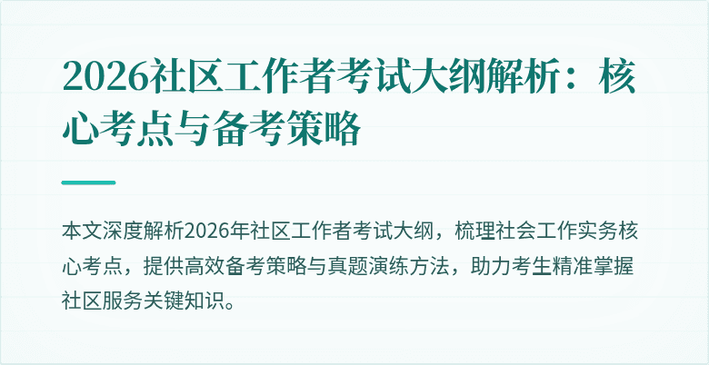 2026社区工作者考试大纲解析：核心考点与备考策略