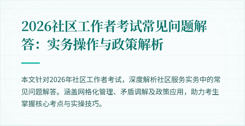 2026社区工作者考试常见问题解答：实务操作与政策解析
