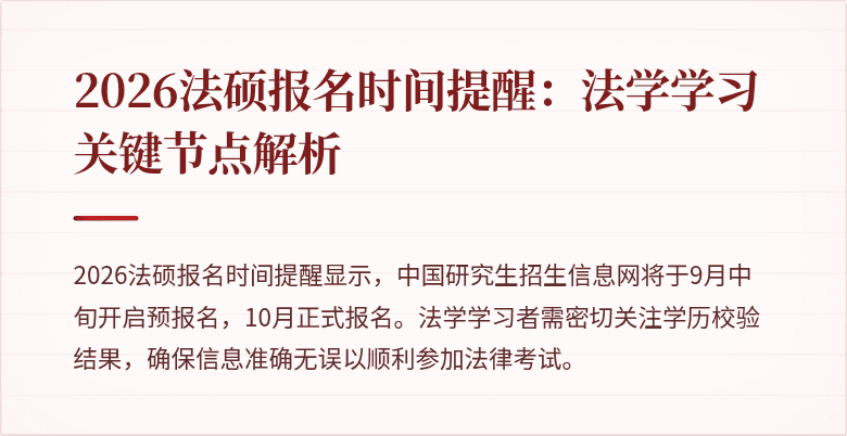 2026法硕报名时间提醒：法学学习关键节点解析