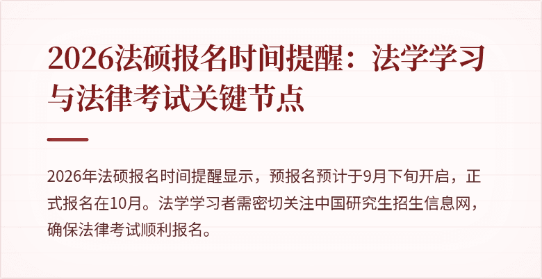 2026法硕报名时间提醒：法学学习与法律考试关键节点