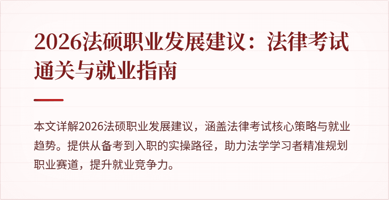 2026法硕职业发展建议：法律考试通关与就业指南