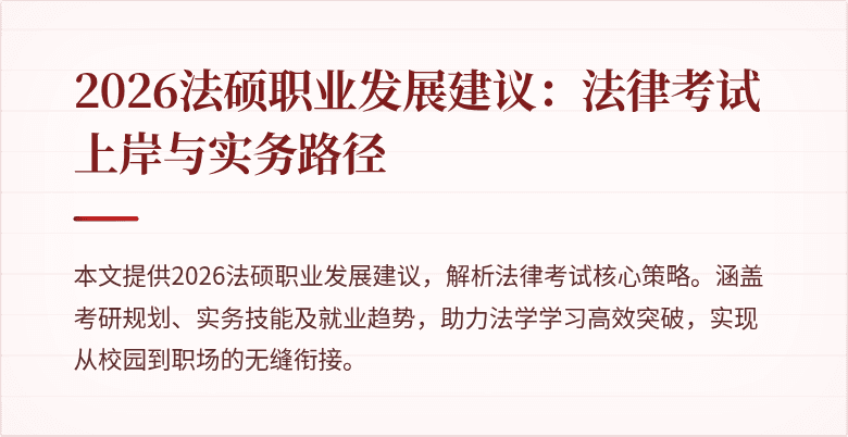2026法硕职业发展建议：法律考试上岸与实务路径