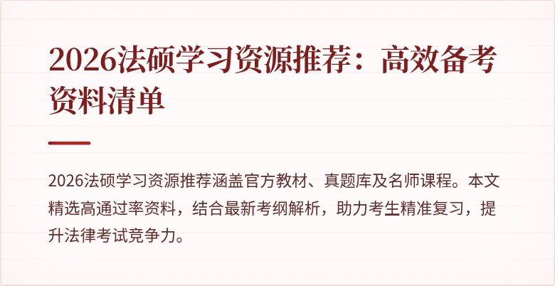 2026法硕学习资源推荐：高效备考资料清单