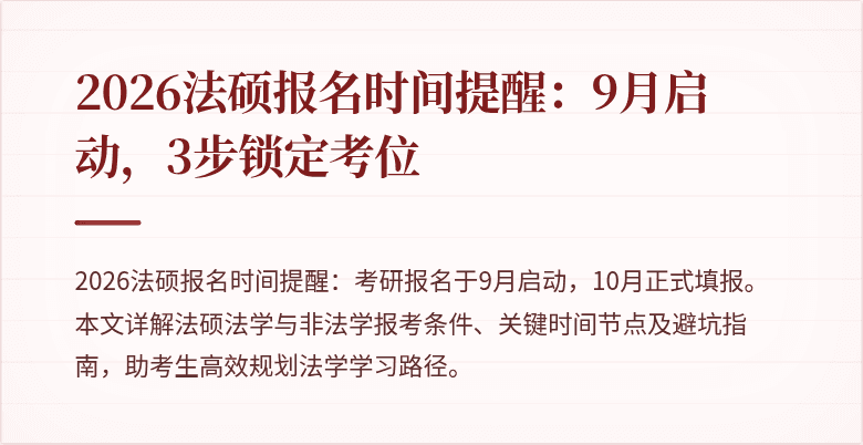 2026法硕报名时间提醒：9月启动，3步锁定考位