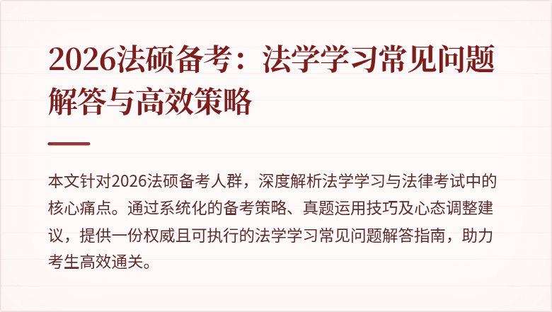 2026法硕备考：法学学习常见问题解答与高效策略
