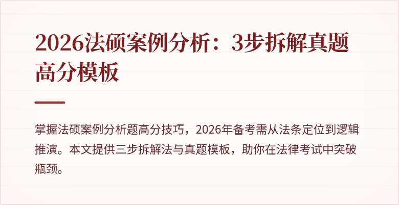 2026法硕案例分析：3步拆解真题高分模板