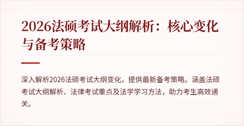 2026法硕考试大纲解析：核心变化与备考策略