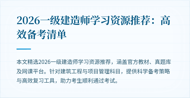 2026一级建造师学习资源推荐：高效备考清单