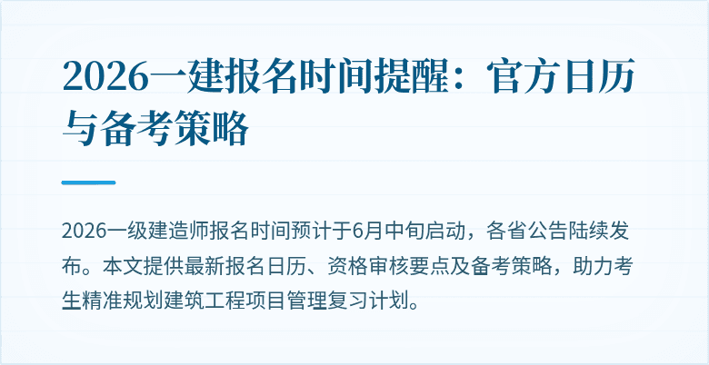 2026一建报名时间提醒：官方日历与备考策略