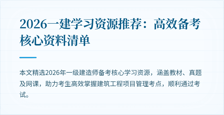 2026一建学习资源推荐：高效备考核心资料清单
