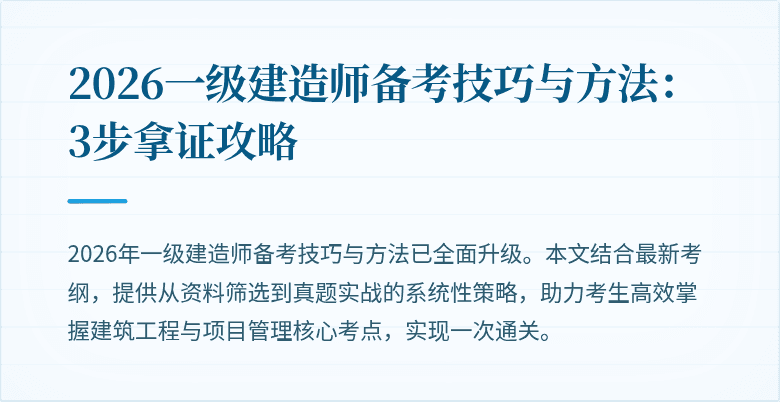2026一级建造师备考技巧与方法：3步拿证攻略