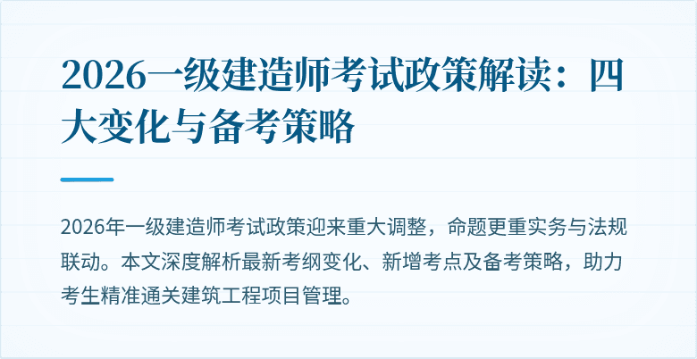 2026一级建造师考试政策解读：四大变化与备考策略
