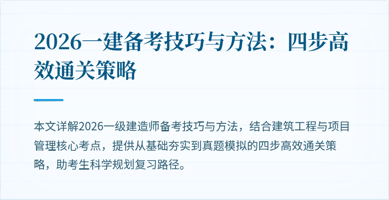 2026一建备考技巧与方法：四步高效通关策略