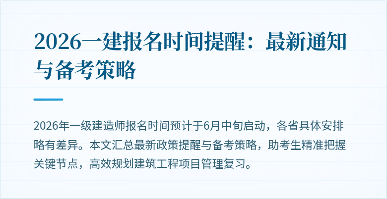 2026一建报名时间提醒:最新通知与备考策略