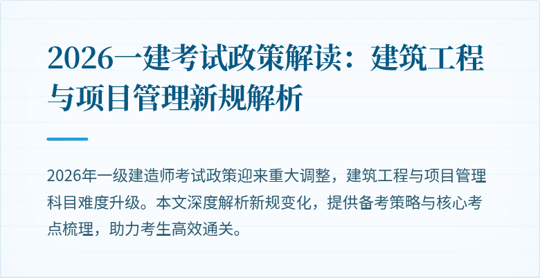 2026一建考试政策解读：建筑工程与项目管理新规解析