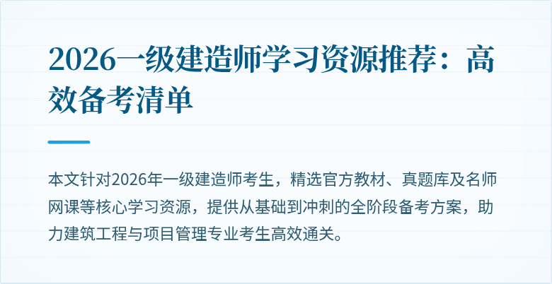 2026一级建造师学习资源推荐:高效备考清单