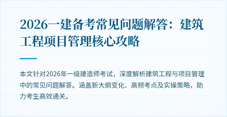 2026一建备考常见问题解答：建筑工程项目管理核心攻略