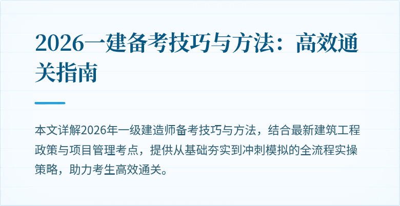 2026一建备考技巧与方法:高效通关指南