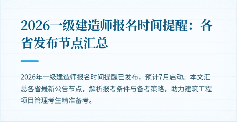 2026一级建造师报名时间提醒:各省发布节点汇总