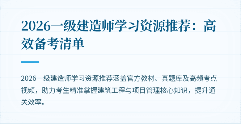 2026一级建造师学习资源推荐:高效备考清单