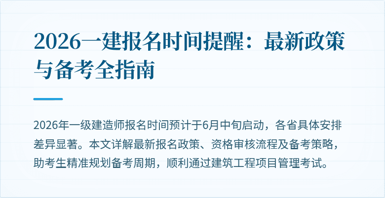2026一建报名时间提醒:最新政策与备考全指南