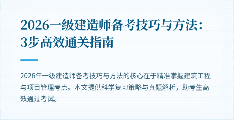 2026一级建造师备考技巧与方法:3步高效通关指南