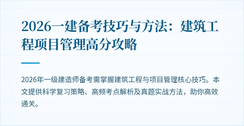 2026一建备考技巧与方法:建筑工程项目管理高分攻略