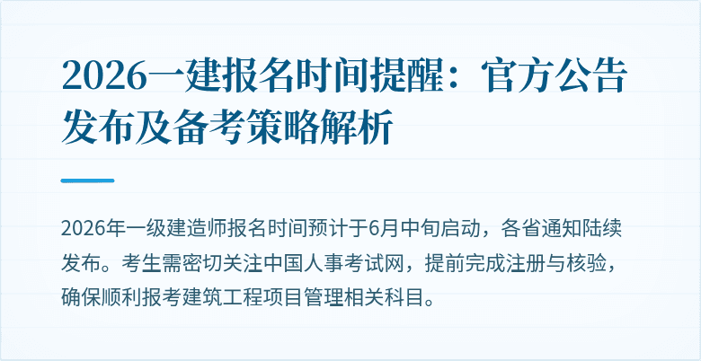 2026一建报名时间提醒：官方公告发布及备考策略解析