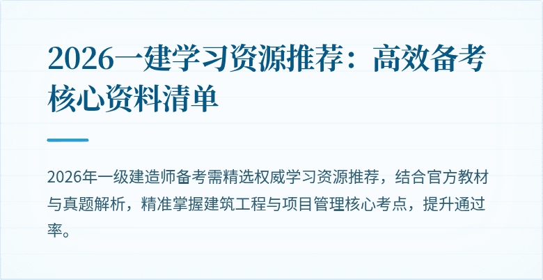 2026一建学习资源推荐：高效备考核心资料清单