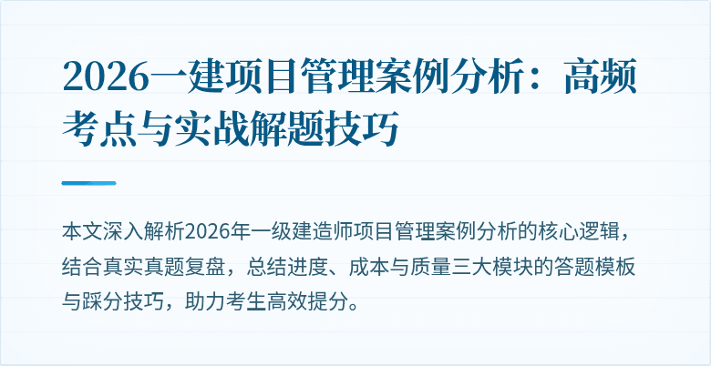 2026一建项目管理案例分析：高频考点与实战解题技巧