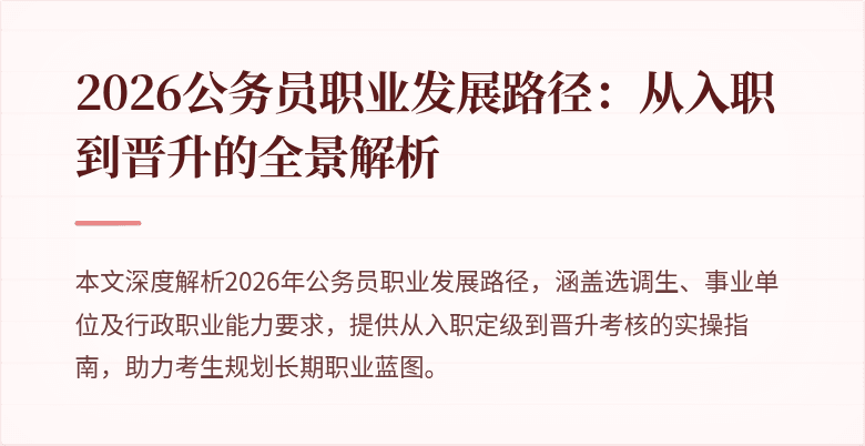 2026公务员职业发展路径:从入职到晋升的全景解析