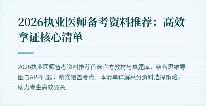 2026执业医师备考资料推荐：高效拿证核心清单